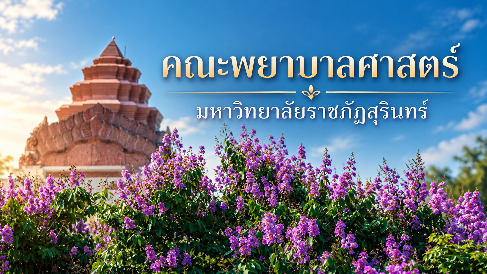 คณะพยาบาลศาสตร์