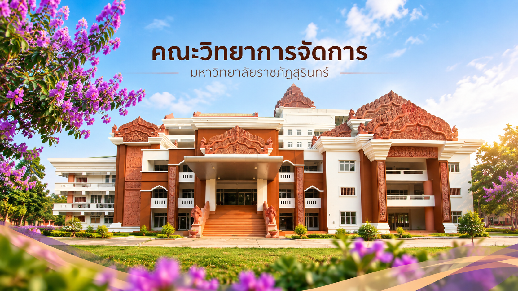 คณะวิทยาการจัดการ