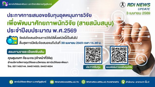 การเสนอขอรับทุนอุดหนุนการวิจัยเพื่อพัฒนาศักยภาพนักวิจัย (สายสนับสนุน) ประจำปีงบประมาณ พ.ศ. 2569