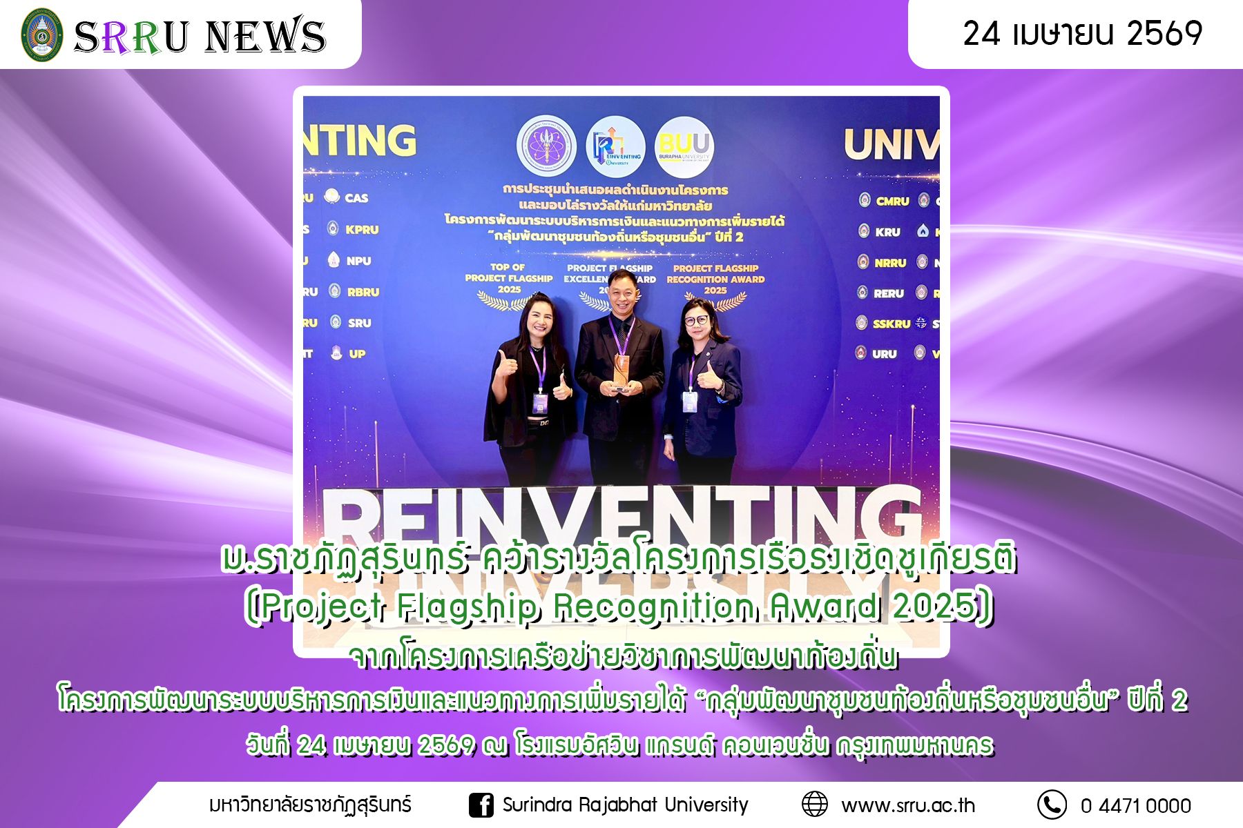 ม.ราชภัฏสุรินทร์ คว้ารางวัลเรือธงเชิดชูเกียรติ (Project Flagship Recognition Award 2025) จากโครงการเครือข่ายวิชาการพัฒนาท้องถิ่น ภายใต้โครงการพัฒนาระบบบริหารการเงินและแนวทางการเพิ่มรายได้ “กลุ่มพัฒนาชุมชนท้องถิ่นหรือชุมชนอื่น” ปีที่ 2