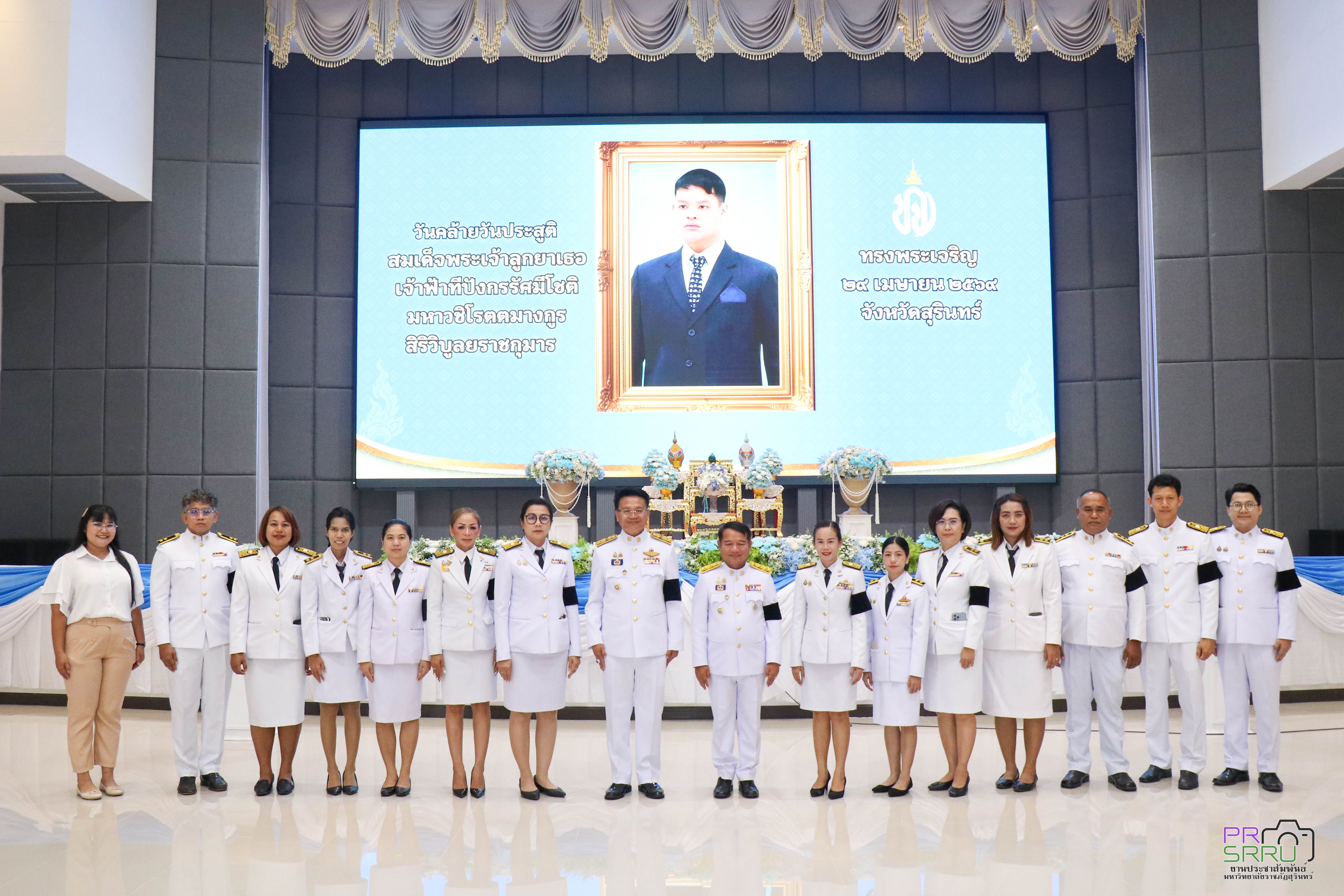 ม.ราชภัฏสุรินทร์ ร่วมกิจกรรมเนื่องในโอกาสวันคล้ายวันประสูติ สมเด็จพระเจ้าลูกยาเธอ เจ้าฟ้าทีปังกรรัศมีโชติ มหาวชิโรตตมางกูร สิริวิบูลยราชกุมาร 29 เมษายน 2569 จังหวัดสุรินทร์