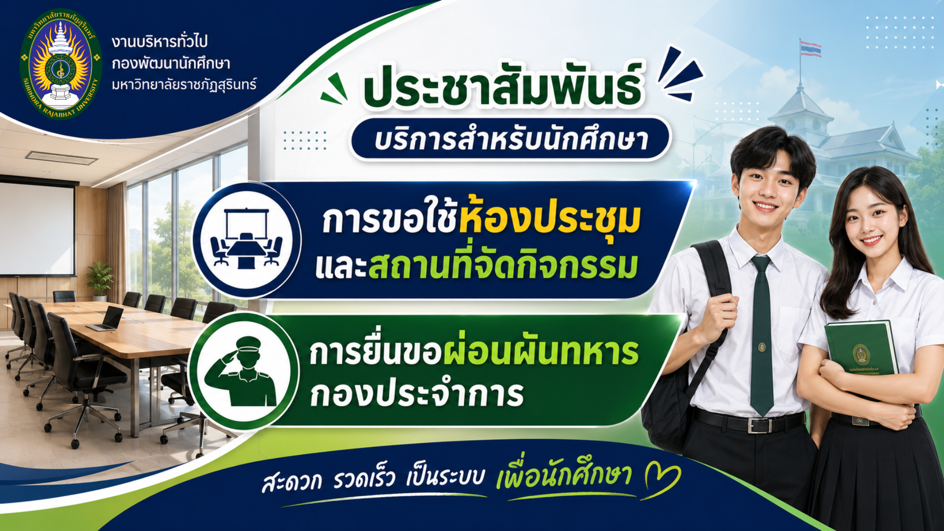 ประชาสัมพันธ์ขั้นตอนการขอรับบริการสำหรับนักศึกษาและบุคลากร
