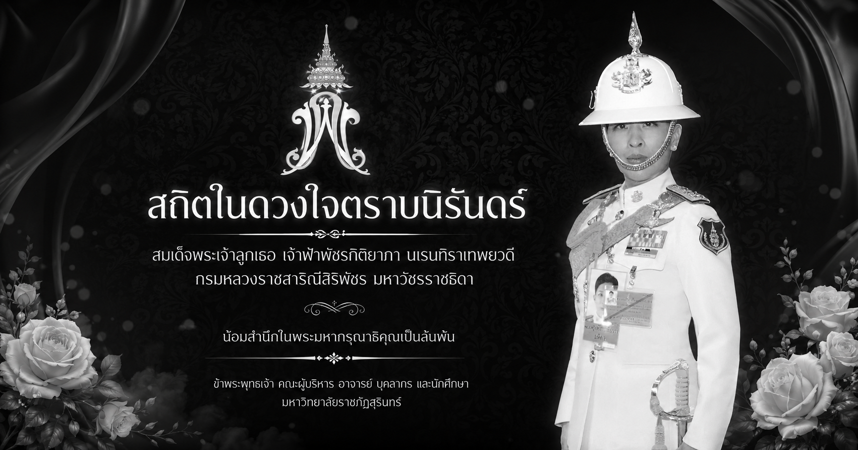 ม.ราชภัฏสุรินทร์ น้อมถวายอาลัย สมเด็จพระเจ้าลูกเธอ เจ้าฟ้าพัชรกิติยาภา นเรนทิราเทพยวดี กรมหลวงราชสาริณีสิริพัชร มหาวัชรราชธิดา