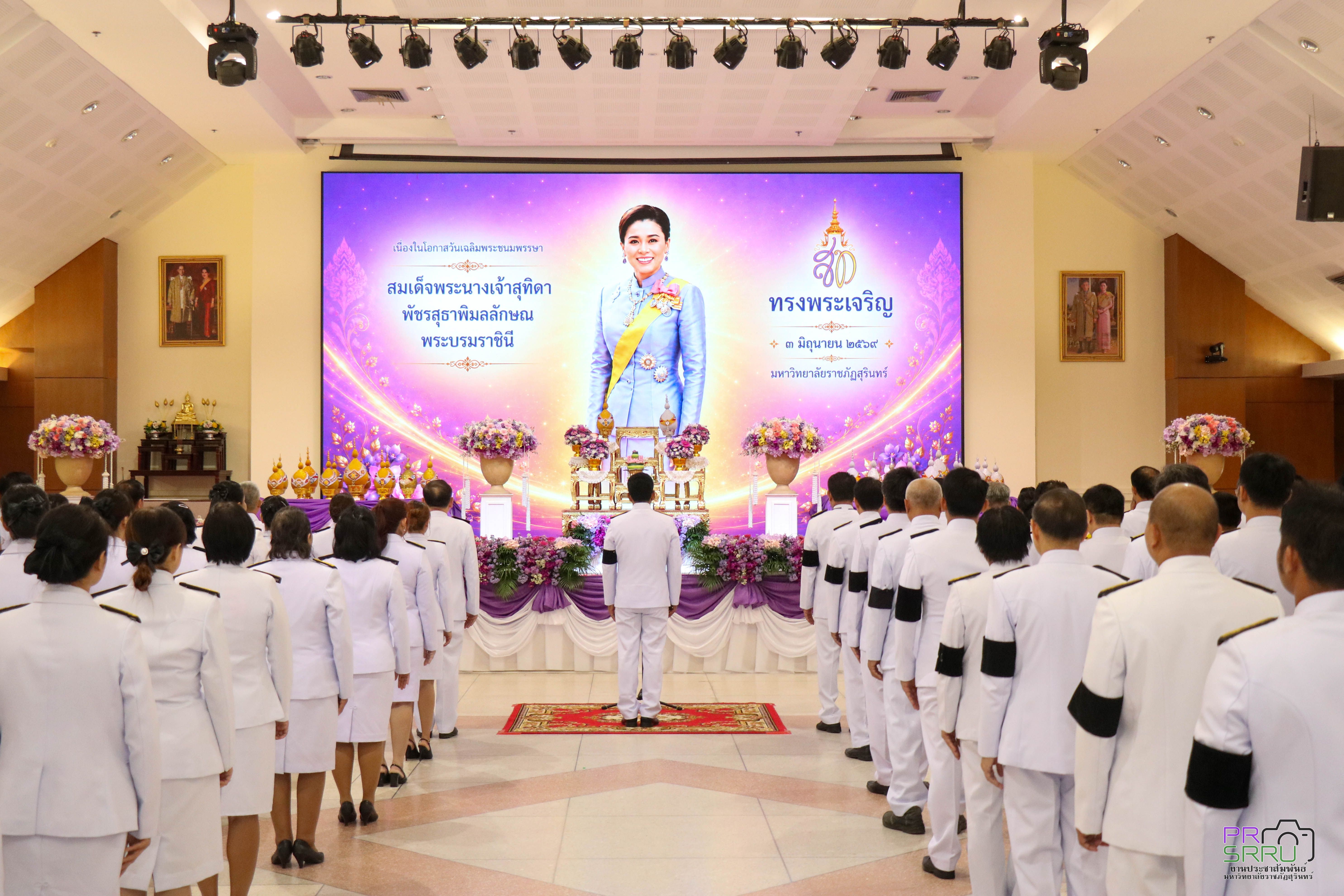 ม.ราชภัฏสุรินทร์ จัดกิจกรรมเฉลิมพระเกียรติ สมเด็จพระนางเจ้าฯ พระบรมราชินี เนื่องในโอกาสวันเฉลิมพระชนมพรรษา 3 มิถุนายน 2569