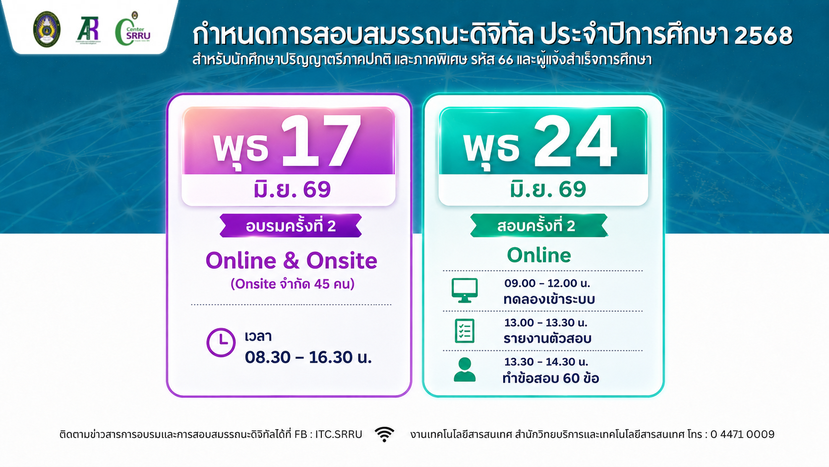 กำหนดการสอบวัดระดับสมรรถนะดิจิทัล สำหรับนักศึกษาระดับปริญญาตรี หลักสูตร 4 ปี รหัส 66 ทุกหลักสูตร ครั้งที่ 2 แบบออนไลน์