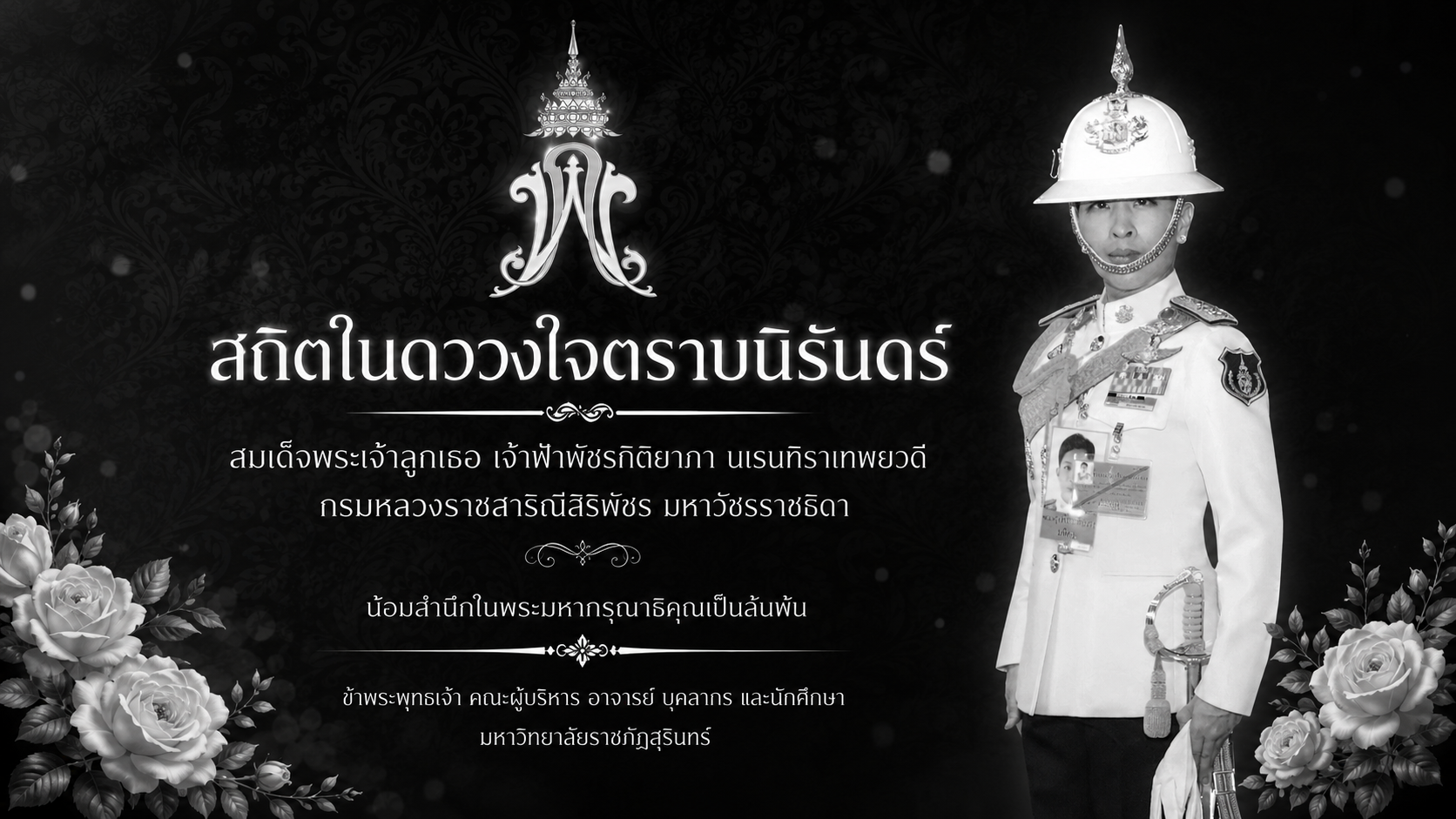ม.ราชภัฏสุรินทร์ น้อมถวายอาลัย สมเด็จพระเจ้าลูกเธอ เจ้าฟ้าพัชรกิติยาภา นเรนทิราเทพยวดี กรมหลวงราชสาริณีสิริพัชร มหาวัชรราชธิดา