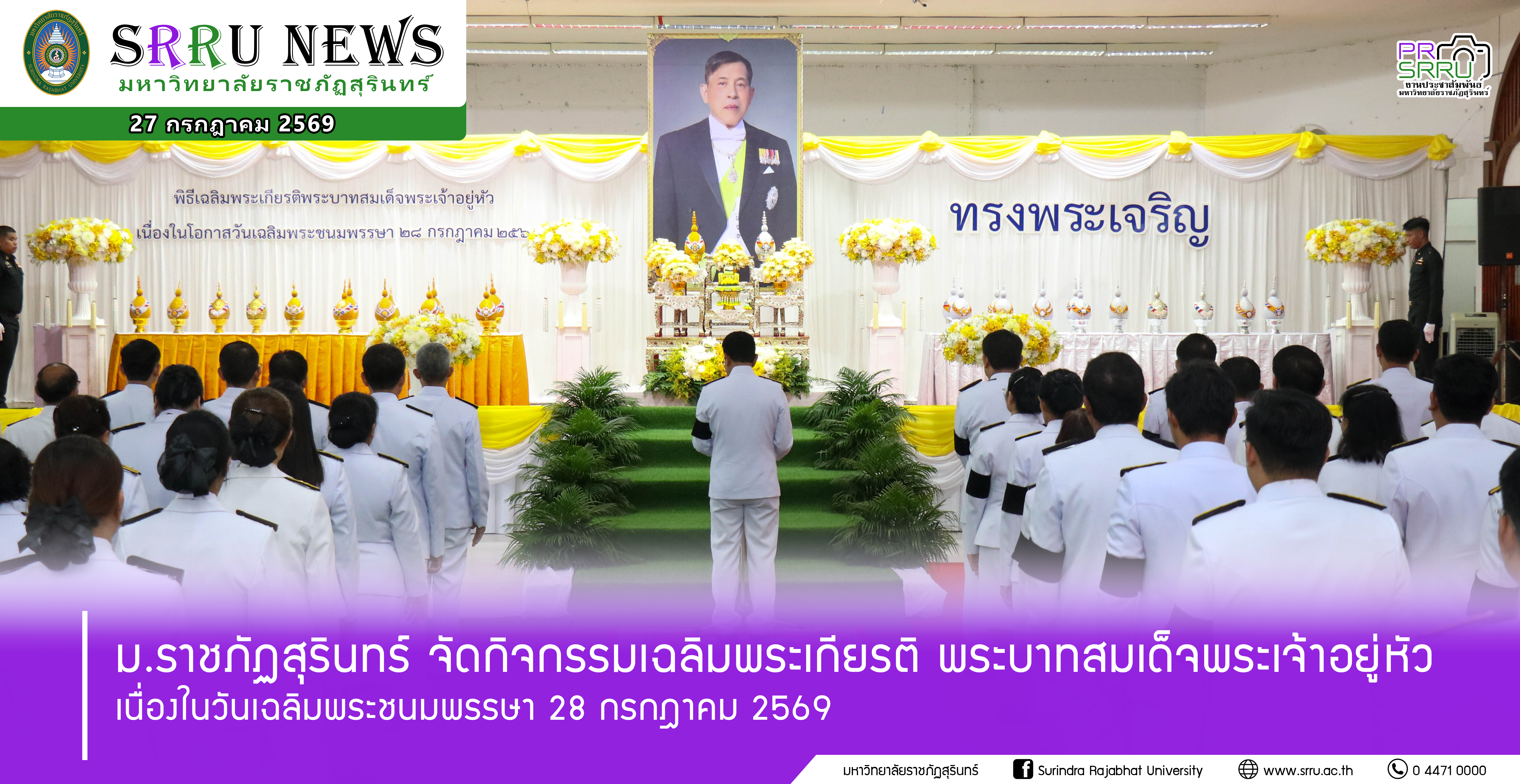 ม.ราชภัฏสุรินทร์ จัดกิจกรรมเฉลิมพระเกียรติเนื่องในวันเฉลิมพระชนมพรรษา พระบาทสมเด็จพระเจ้าอยู่หัว 28 กรกฎาคม 2569