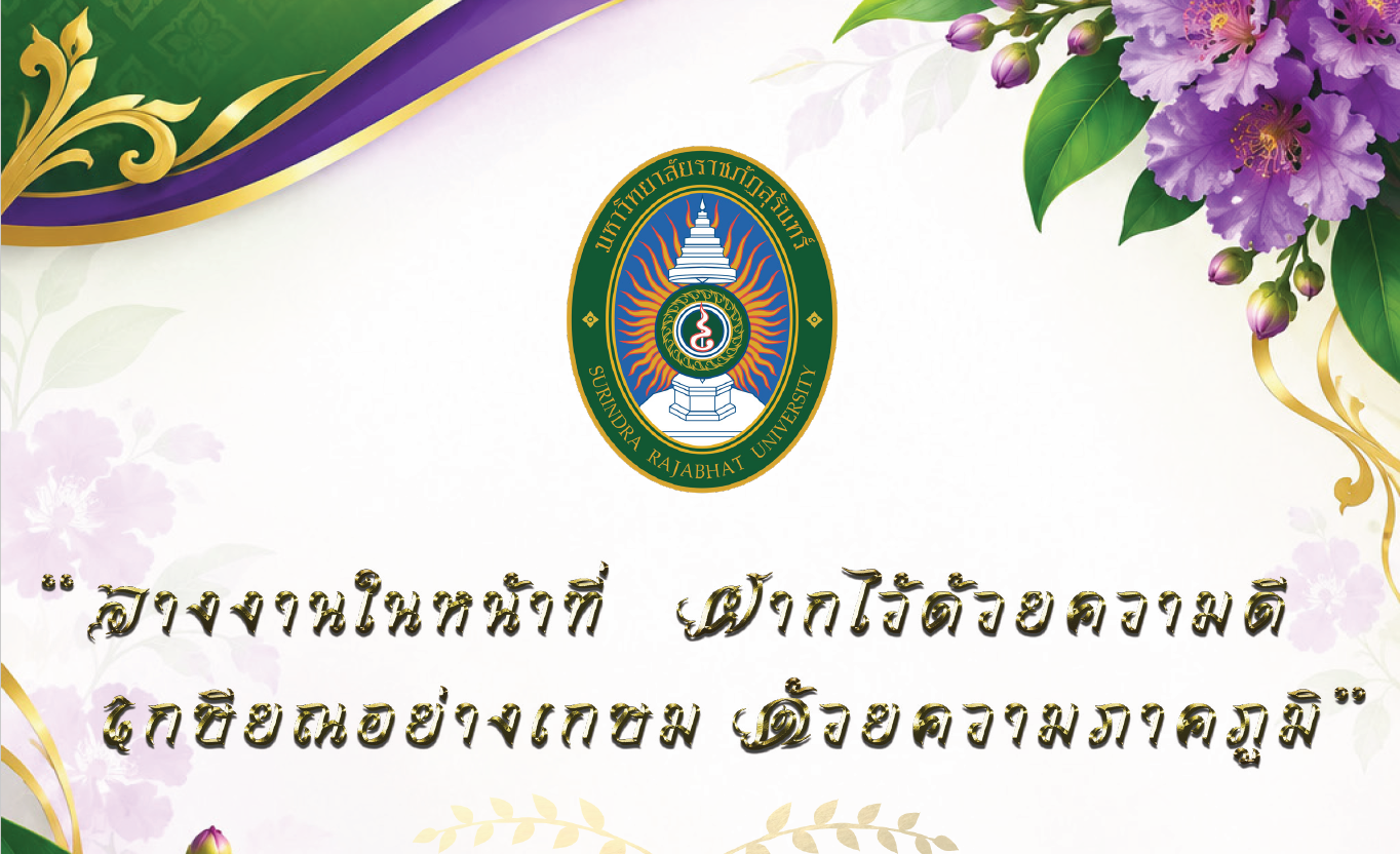 หนังสือที่ระลึกงานแสดงมุทิตาจิต แด่ผู้เกษียณอายุราชการ มหาวิทยาลัยราชภัฏสุรินทร์ ประจำปี 2569