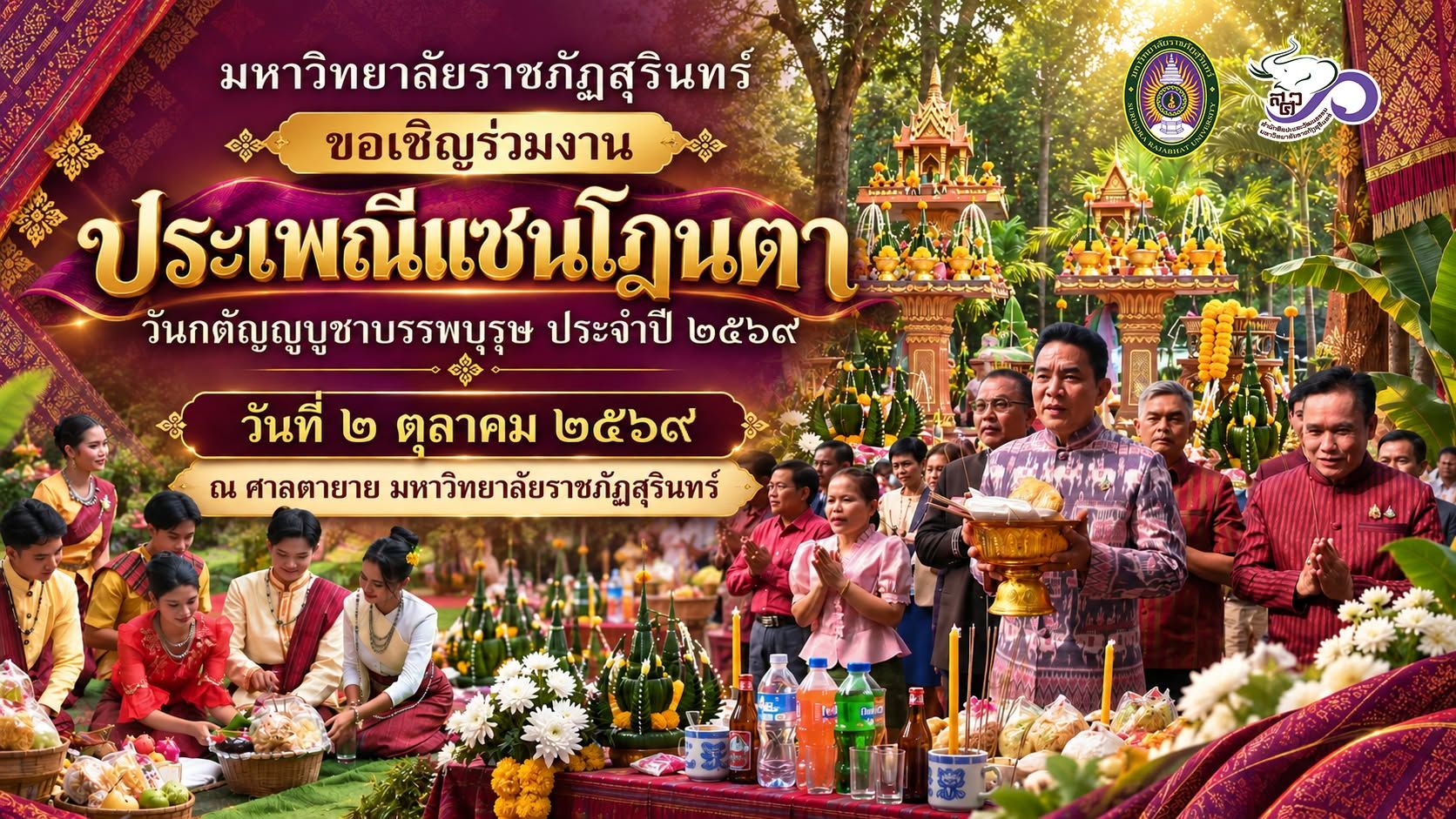 สำนักศิลปะและวัฒนธรรม ขอเชิญชวนผู้บริหาร คณาจารย์บุคลากรและนักศึกษา เข้าร่วมประเพณีแซนโฎนตา “วันกตัญญูบูชาบรรพบุรุษ” ประจำปี 2569