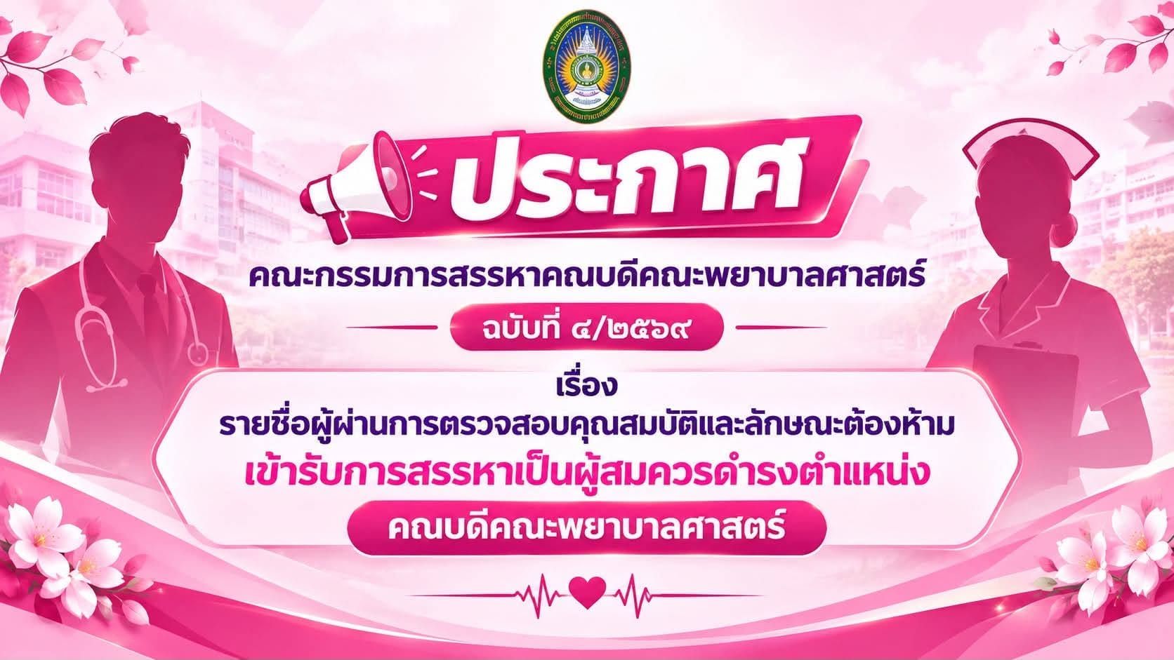 ประกาศคณะกรรมการสรรหาคณบดี คณะพยาบาลศาสตร์ ฉบับที่ 4/2569