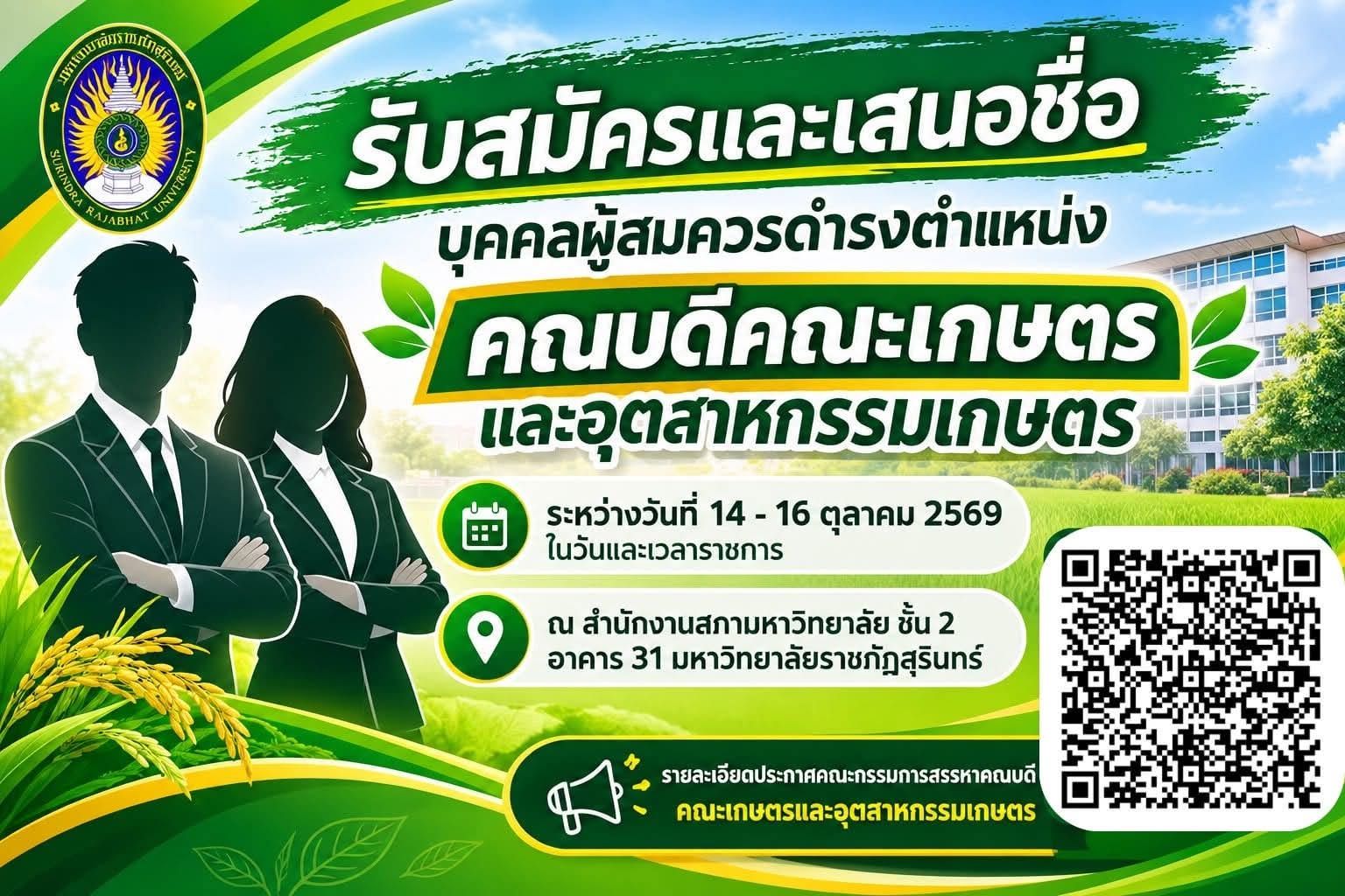 ม.ราชภัฏสุรินทร์ รับสมัครและเสนอชื่อผู้สมควรดำรงตำแหน่งคณบดีคณะเกษตรและอุตสาหกรรมเกษตร