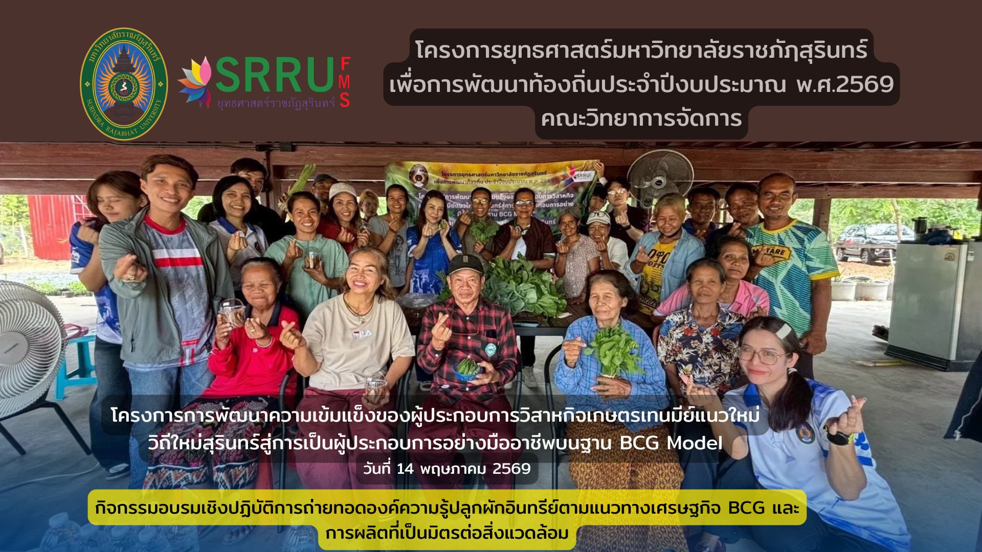 กิจกรรมถ่ายทอดองค์ความรู้ปลูกผักอินทรีย์ตามแนวทางเศรษฐกิจ BCG และการผลิตที่เป็นมิตรต่อสิ่งแวดล้อม