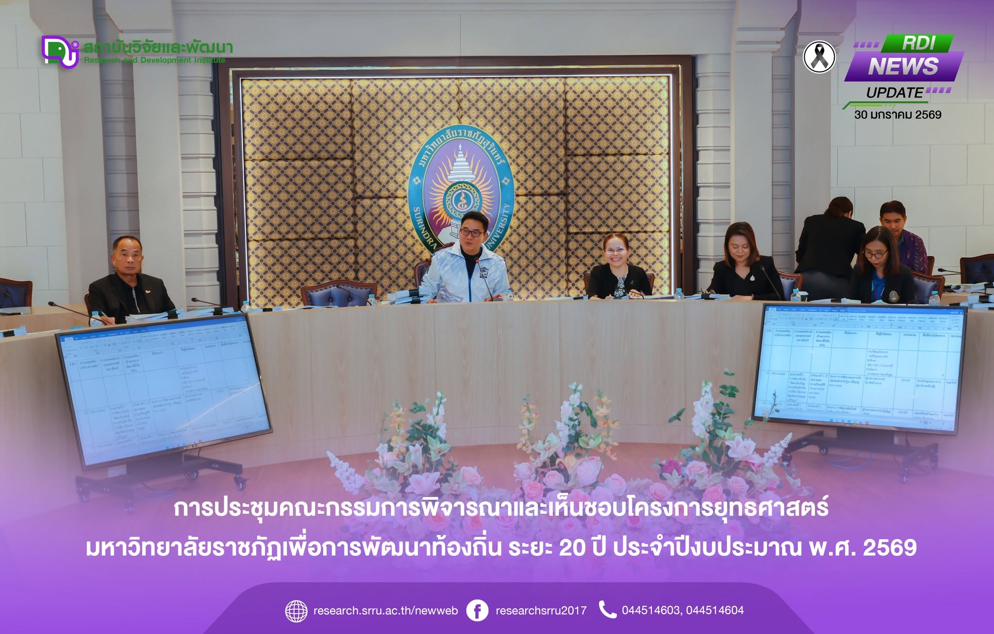 การประชุมคณะกรรมการพิจารณาและเห็นชอบโครงการยุทธศาสตร์มหาวิทยาลัยราชภัฏสุรินทร์ เพื่อการพัฒนาท้องถิ่น ประจำปีงบประมาณ พ.ศ. 2569