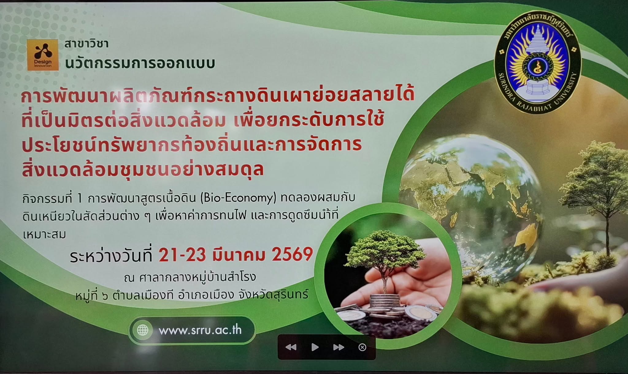การถ่ายทอดองค์ความรู็การผลิตกระถางดินเผาย่อยสลายได้