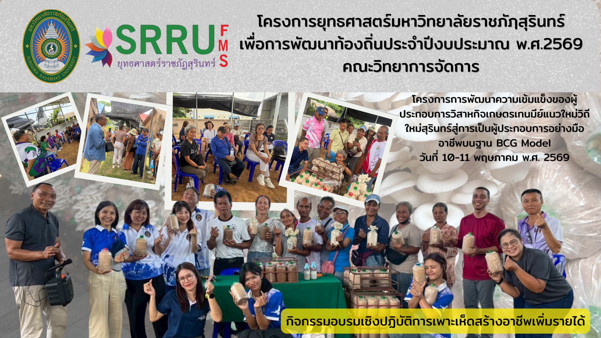 ถ่ายทอดความรู้เพาะเห็ด สร้างอาชีพเพิ่มรายได้