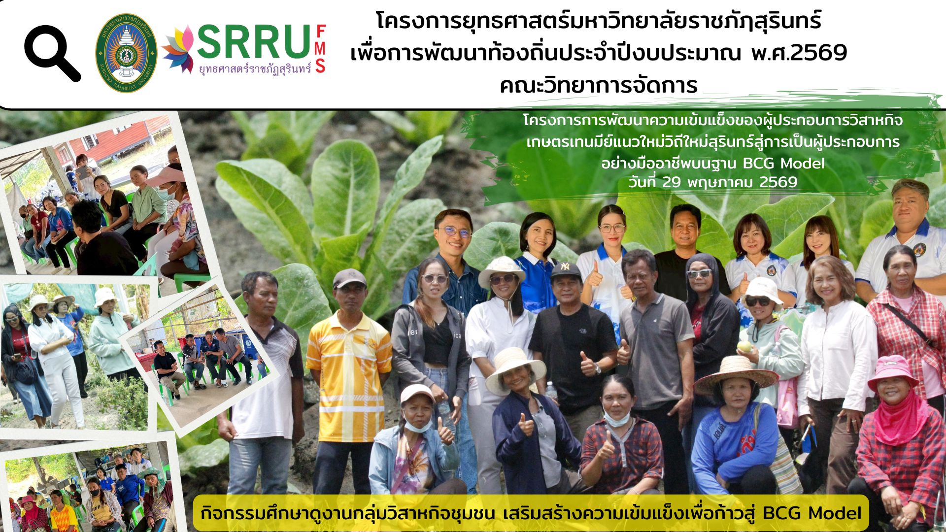 ศึกษาดูงานกลุ่มวิสาหกิจชุมชน เสริมสร้างความเข้มแข็งเพื่อก้าวสู่ BCG Model